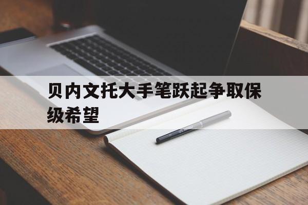 包含贝内文托大手笔跃起争取保级希望的词条